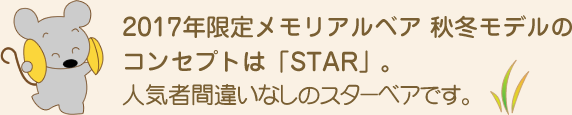 2017年限定メモリアルベア 秋冬モデルのコンセプトは「STAR」