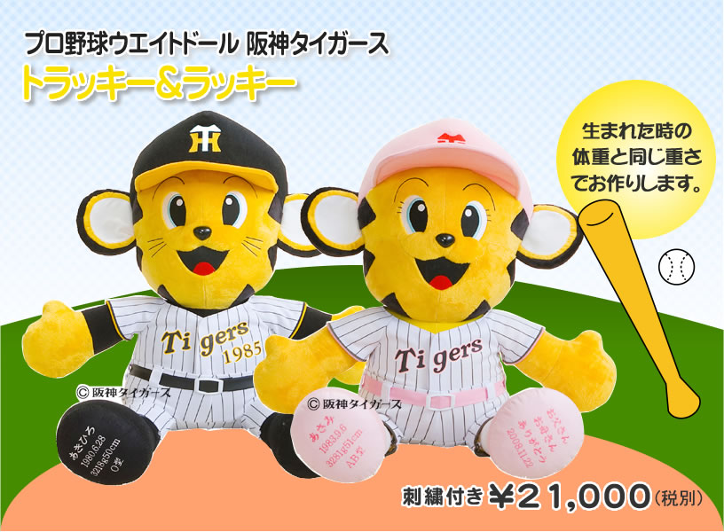 阪神タイガース球団とのライセンス契約に基づいて作られる<br />
承認アイテムトラッキー&ラッキー
