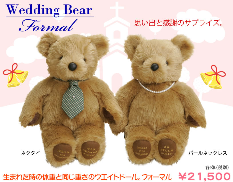 Wedding Bear フォーマル