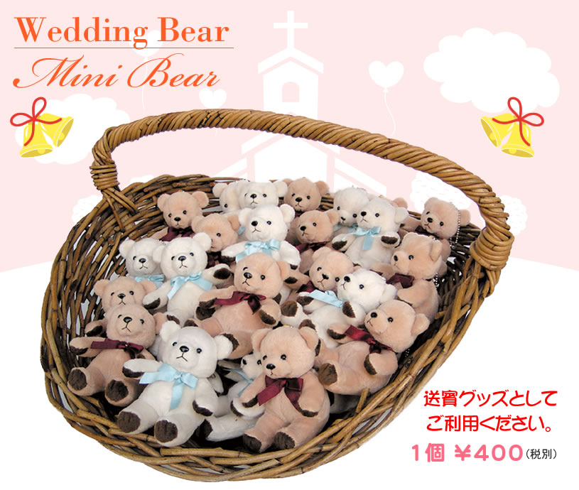 Wedding Bear ミニベア