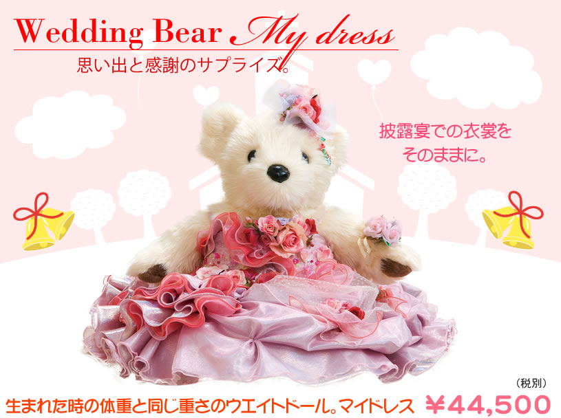 Wedding Bear マイドレス