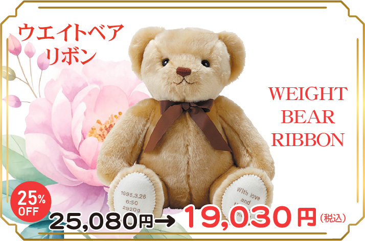 ウエイトベア リボン