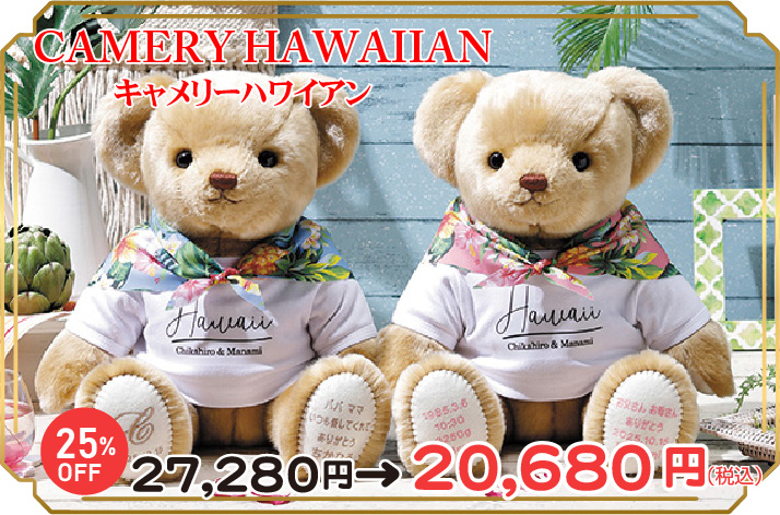 ウエイトベア キャメリーハワイアン