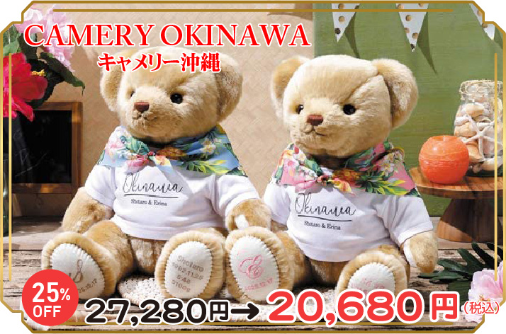 ウエイトベア キャメリー沖縄