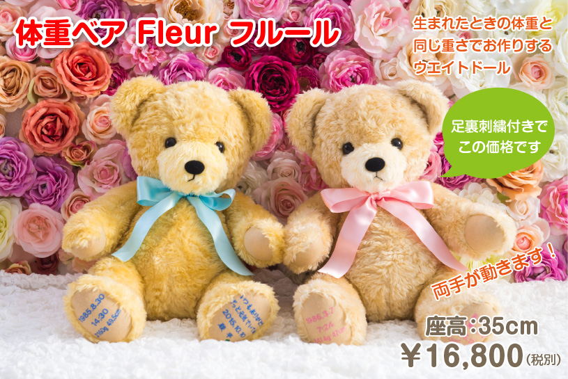 体重ベア Fleur(フルール) ウエイトドール