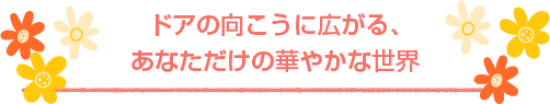 思い出を保管できるトレジャーバッグ