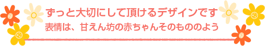 ずっと大切にして頂けるデザインです