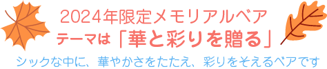 2024年限定メモリアルベア「新しい風」