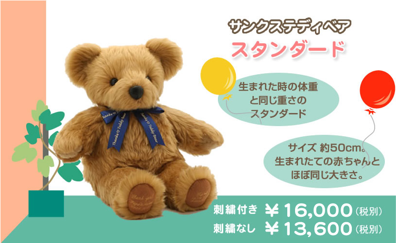 体重ベア サンクステディベアシリーズ スタンダード　体重ベア1番人気!