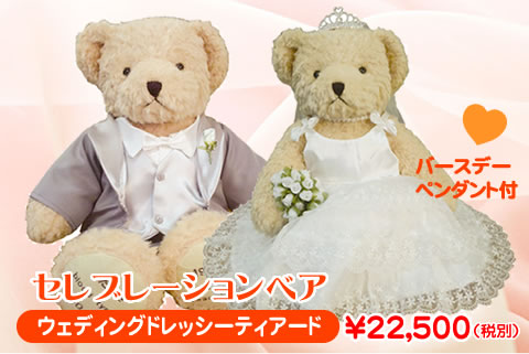 フォーマル&ドレススタイルのセレブレーションベア