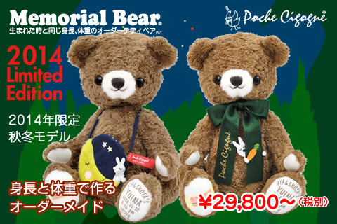 身長体重ベア 2014年限定メモリアルベア 秋冬モデル