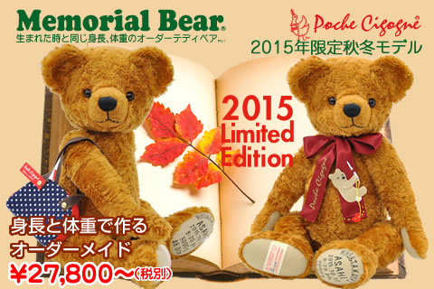 身長体重ベア 2015年限定メモリアルベア 秋冬モデル