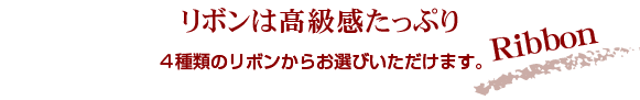 リボンは高級感たっぷり